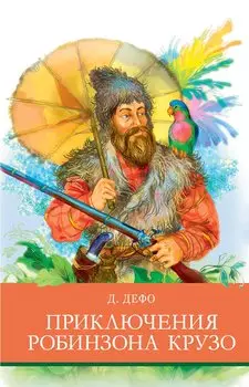 Приключения Робинзона Крузо