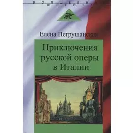 Приключения русской оперы в Италии