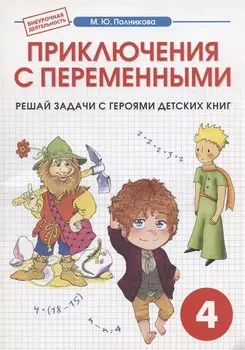 Приключения с переменными. 4 класс. Сборник-тетрадь к интегрированному математико-литературному курсу внеурочной деятельности для начальной школы