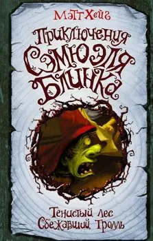 Приключения Сэмюэля Блинка. Тенистый лес. Сбежавший тролль