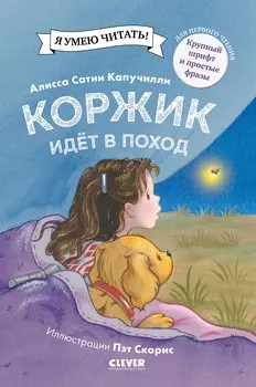 Приключения щенка Коржика. Коржик идёт в поход
