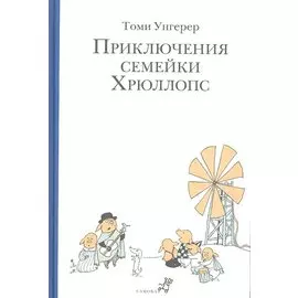 Приключения семейки Хрюллопс (2-е издание)
