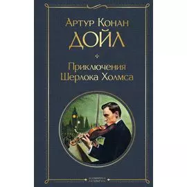Приключения Шерлока Холмса