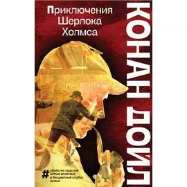 Приключения Шерлока Холмса
