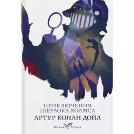 Приключения Шерлока Холмса