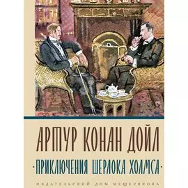 Приключения Шерлока Холмса