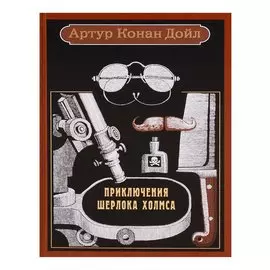 Приключения Шерлока Холмса