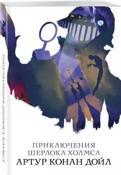 Приключения Шерлока Холмса