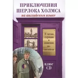 Приключения Шерлока Холмса +CD
