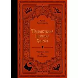 Приключения Шерлока Холмса (Дойл А. К.)
