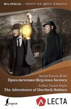 Приключения Шерлока Холмса = The Adventures of Sherlock Holmes + аудиоприложение