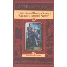 Приключения Шерлока Холмса. Записки о Шерлоке Холмсе