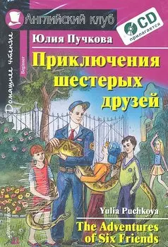 Английский язык. Приключения шестерых друзей / The Adventures of Six Friends (+ CD)