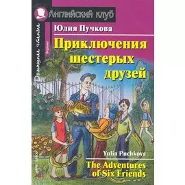 Приключения шестерых друзей [= The Adventures of Six Friends]