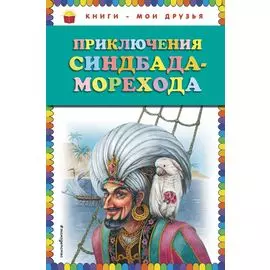 Приключения Синдбада-морехода (ил. М. Митрофанова)