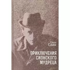 Приключения сионского мудреца