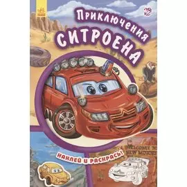 Приключения ситроена- Тачки