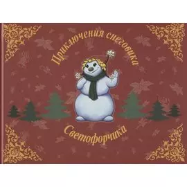 Приключения снеговика Светофорчика или необыкновенное новогоднее приключение Маши, Наташи и их друзе