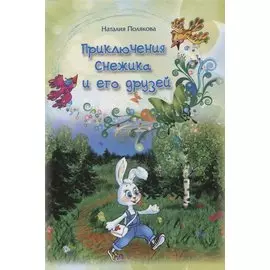 Приключения Снежика и его друзей