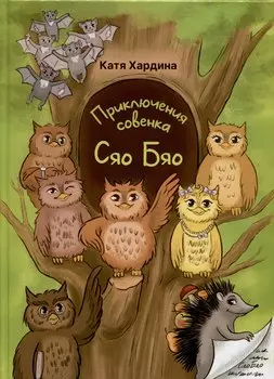 Приключения совeнка Сяо Бяо