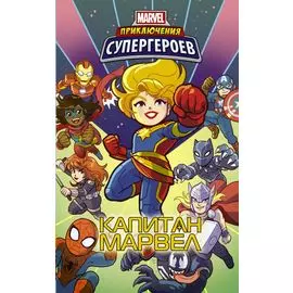 Приключения супергероев: Капитан Марвел