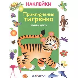 Приключения тигрёнка. Узнаем цвета.