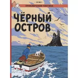 Приключения Тинтина. Чёрный остров