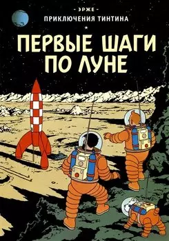 Приключения Тинтина: Первые шаги по Луне