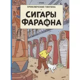 Приключения Тинтина. Сигары Фараона
