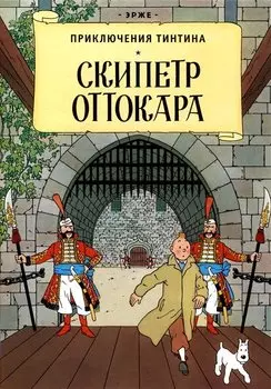Приключения Тинтина: Скипетр Оттокара