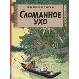 Приключения Тинтина. Сломанное ухо