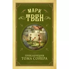 Приключения Тома Сойера
