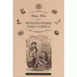 Приключения Тома Сойера