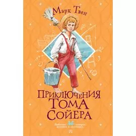 Приключения Тома Сойера