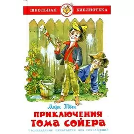 Приключения Тома Сойера