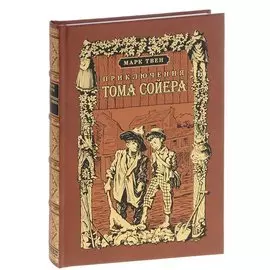 Приключения Тома Сойера