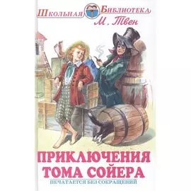 Приключения Тома Сойера