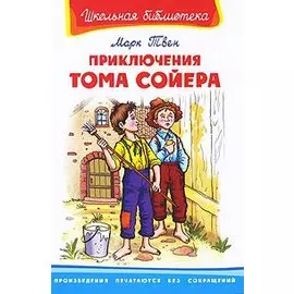 Приключения Тома Сойера