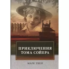 Приключения Тома Сойера