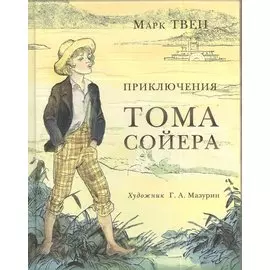 Приключения Тома Сойера: роман