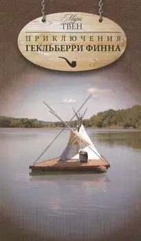 Приключения Тома Сойера