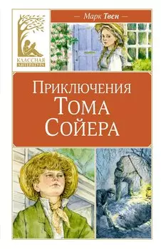 Приключения Тома Сойера