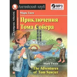 Приключения Тома Сойера. Домашнее чтение с заданиями по новому ФГОС ( комплект с MP3)