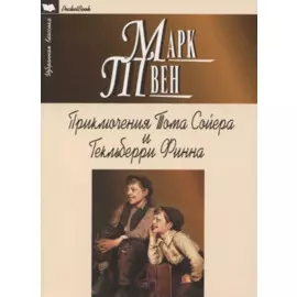 Приключения Тома Сойера и Гекльберри Финна