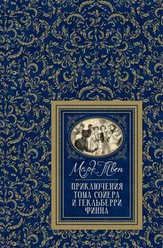 Приключения Тома Сойера и Гекльберри Финна