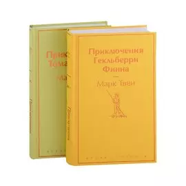 Приключения Тома Сойера и Гекльберри Финна (комплект из 2 книг)