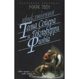 Приключения Тома Сойера.Приключения Гекльберри Финна