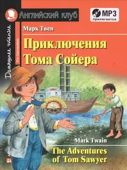 Приключения Тома Сойера = The Adventures of Tom Sawyer ( + MP3)