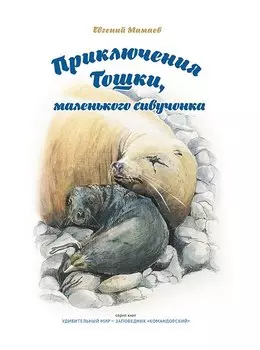 Приключения Тошки, маленького сивучонка