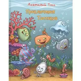 Приключения Тоссиков
